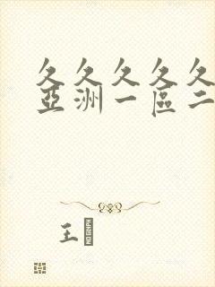 久久久久久久久亚洲一区二区