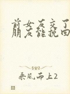 前女友交了新男朋友能挽回吗