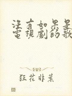 没有如果是哪个电视剧的歌