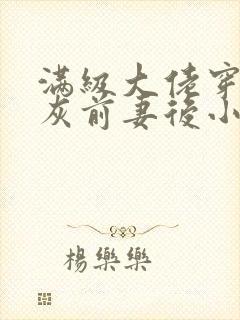 满级大佬穿成炮灰前妻后小说免费阅