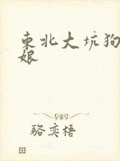 东北大坑狗儿和娘