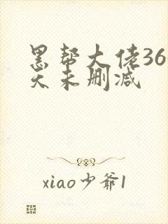 黑帮大佬365天未删减