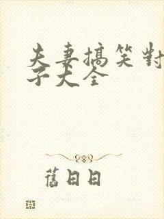 夫妻搞笑对话段子大全