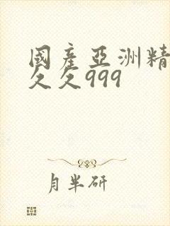 国产亚洲精品久久久999