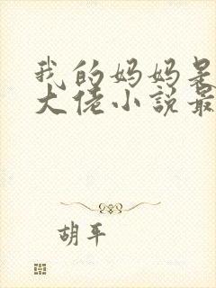 我的妈妈是黑帮大佬小说最新章节更