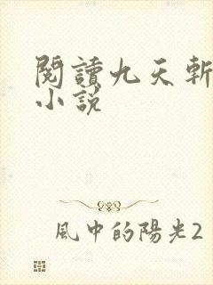阅读九天斩神诀小说