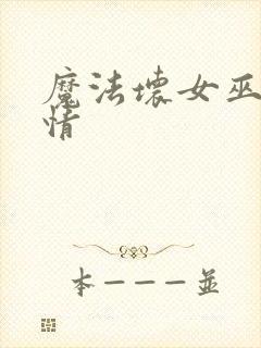 魔法坏女巫2剧情