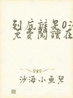 到底谁是0漫画免费阅读在线阅读