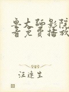 鲁大师影院在线看免费播放封面