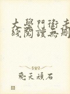 大学门卫老董在线阅读无删减版