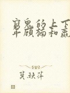 穷鬼的上下两千年顾楠和嬴政