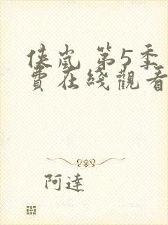 侠岚 第5季免费在线观看