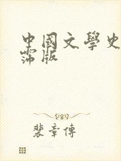 中国文学史袁行霈版