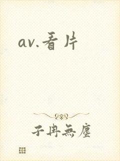 av.看片封面