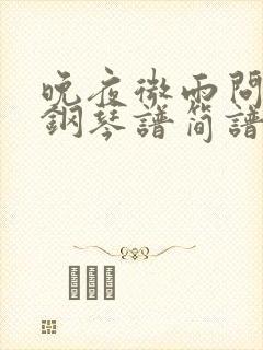 晚夜微雨问海棠钢琴谱简谱