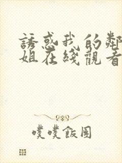 诱惑我的邻家姐姐在线观看无删减版