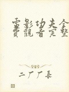 电影功夫全集免费观看完整国语版