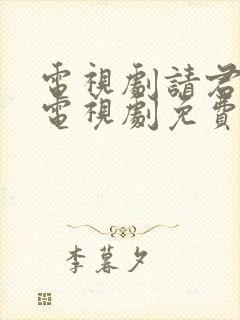 电视剧请君在线电视剧免费观看