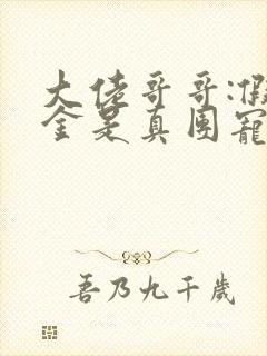 大佬哥哥:假千金是真团宠