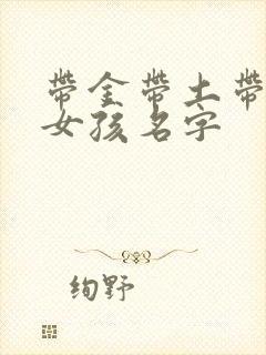 带金带土带水的女孩名字