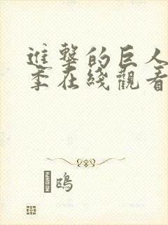 进击的巨人第三季在线观看樱花