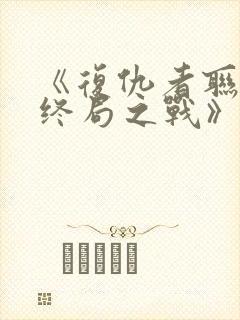 《复仇者联盟:终局之战》