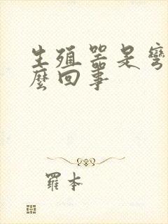 生殖器是弯的怎么回事