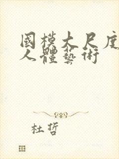 国模大尺度私拍人体艺术