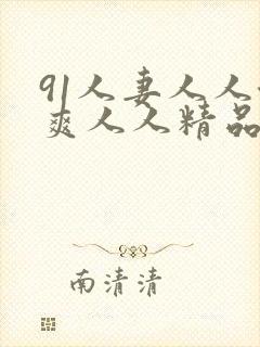 91人妻人人澡爽人人精品