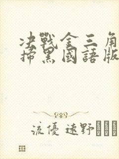 决战金三角雷霆扫黑国语版免费观看全集