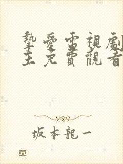 挚爱电视剧双男主免费观看全集