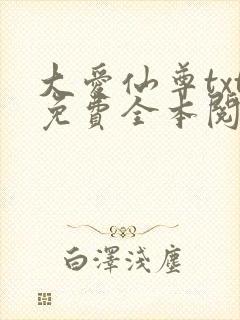 大爱仙尊txt免费全本阅读