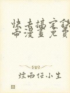 快去搞定铁壁皇帝漫画免费阅读下拉式