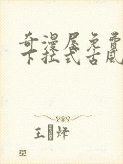 奇漫屋免费漫画下拉式古风漫画网