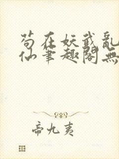 苟在妖武乱世修仙笔趣阁无弹窗