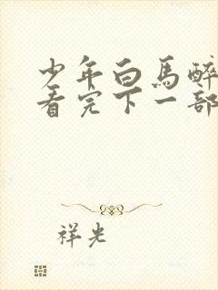 少年白马醉春风看完下一部看什么