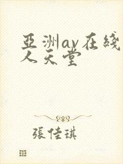亚洲av在线男人天堂