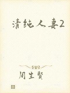 清纯人妻2