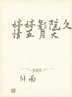 婷婷影院久久激情五月天