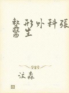 整形外科张茂飞医生