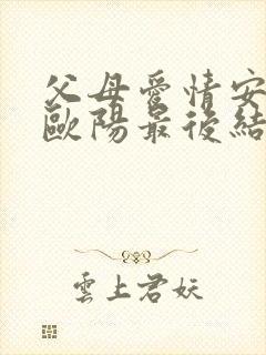 父母爱情安欣和欧阳最后结局