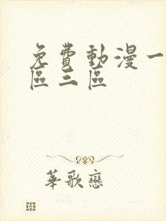 免费动漫一区二区三区