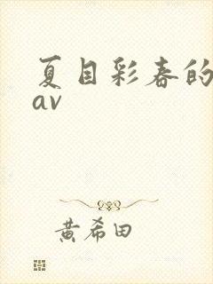 夏目彩春的最新av