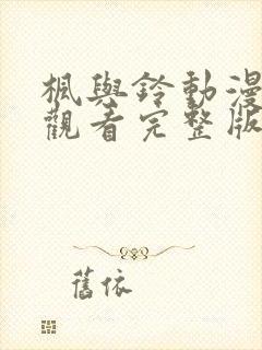 枫与铃动漫在线观看完整版中文