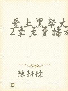 爱上黑帮大佬第2季免费播放全集在线观看