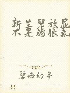 新生儿放屁多是不是肠胀气有所缓解