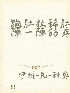 跑肚拉稀肚子一阵一阵的疼怎么回事