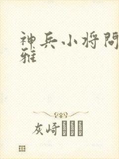 神兵小将问天问雅