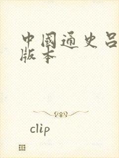 中国通史吕思勉版本