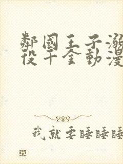 邻国王子溺宠恶役千金动漫免费观看